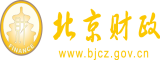 阴茎操女网站北京市财政局